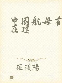 中国航母有几艘在建