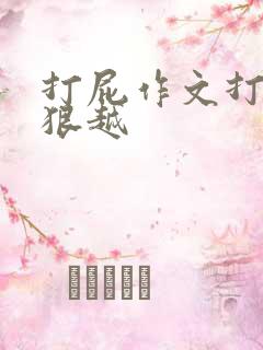 打屁作文打得越狠越