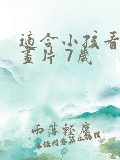 适合小孩看的动画片 7岁