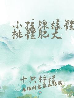 小孩腺样体和扁桃体肥大 小孩腺样体和扁桃体肥大