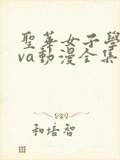圣华女子学院ova动漫全集免费观看 圣华女子学院ova动漫全集免费观看