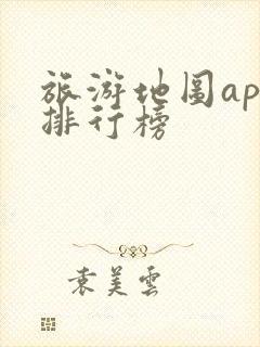 旅游地图app排行榜 旅游地图app排行榜