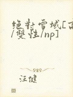 绝对雪域[高h/双性/np]