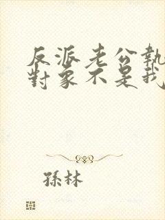 反派老公执着的对象不是我漫画免费阅读