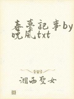 春台记事by盛晚风txt