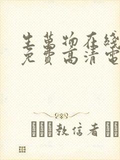 生万物在线观看免费高清电影 生万物在线观看免费高清电影