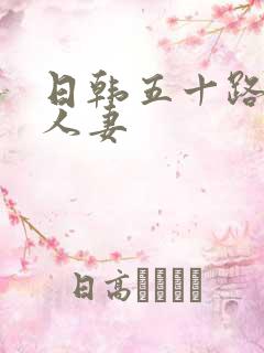 日韩五十路丰满人妻