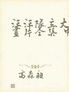 汪汪队立大功动画片全集 中文版