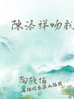 陈添祥吻戏