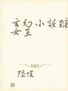 玄幻小说推荐多女主