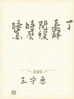 睡时间长了头疼怎么缓解 睡时间长了头疼怎么缓解