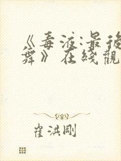 《毒液:最后一舞》在线观看 《毒液:最后一舞》在线观看