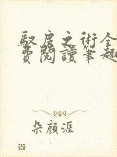 驭房之术全文免费阅读笔趣阁