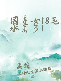 国产女18毛片水真多1 国产女18毛片水真多1