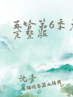 五哈第6季免费完整版