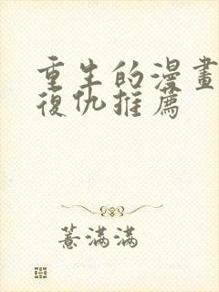 重生的漫画女主复仇推荐