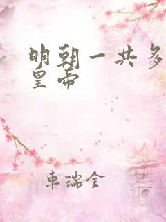 明朝一共多少位皇帝