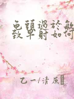 龟头过于敏感导致早射如何治