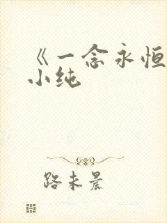 《一念永恒》白小纯