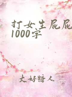 打女生屁屁作文1000字