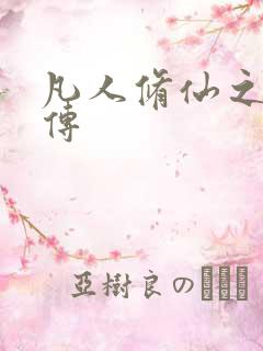 凡人修仙之伏魔传