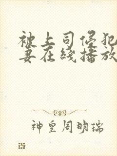 被上司侵犯的人妻在线播放