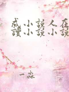 成小说人在线阅读小说小说网