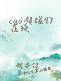 cao超碰97在线 cao超碰97在线