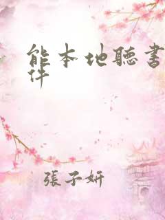 能本地听书的软件