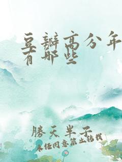 豆瓣高分年代剧有哪些