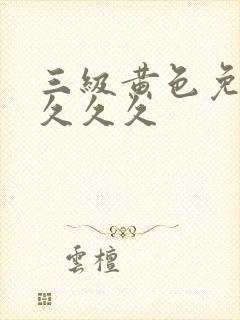 三级黄色免费看久久久