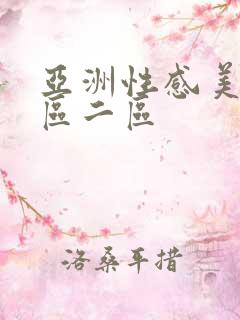 亚洲性感美女一区二区