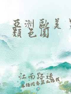 亚洲 欧美 另类 色图