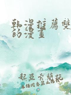 韩漫推荐双女主的漫画