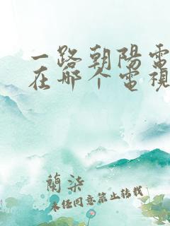 一路朝阳电视剧在哪个电视台播放