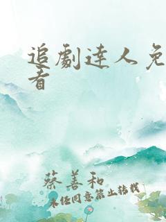 追剧达人免费观看