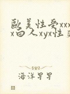 欧美性受xxxx白人xyx性爽