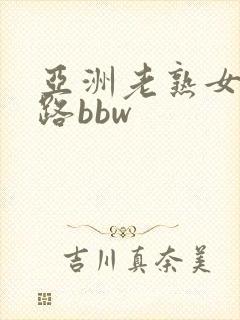 亚洲老熟女五十路bbw 亚洲老熟女五十路bbw