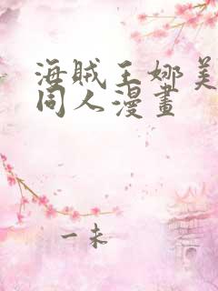 海贼王娜美罗宾同人漫画 海贼王娜美罗宾同人漫画
