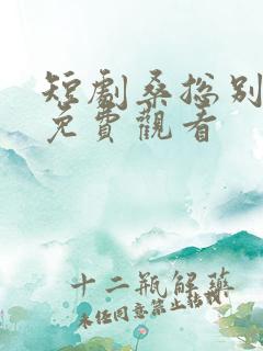 短剧桑总别虐了免费观看