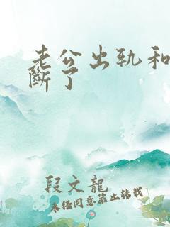 老公出轨和小三断了