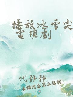 播放冰雪尖刀连 电视剧