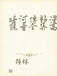 暗河传动漫免费观看全集高清