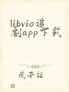 libvio追剧app下载