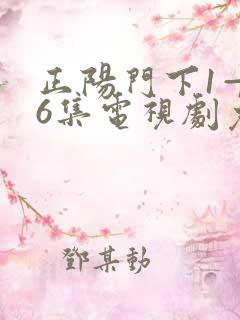 正阳门下1—36集电视剧免费观看