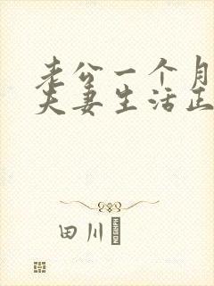 老公一个月不过夫妻生活正常吗