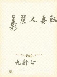 美丽人妻韩国电影