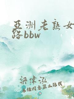 亚洲老熟女五十路bbw