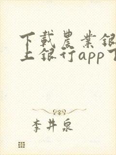 下载农业银行掌上银行app下载安装