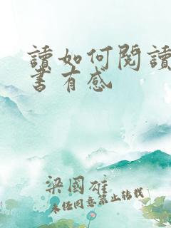 读如何阅读一本书有感